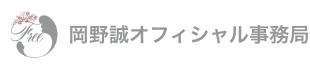 岡野誠オフィシャル事務局