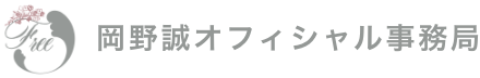 岡野誠オフィシャル事務局