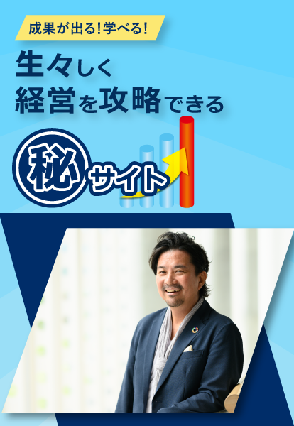 生々しく経営を攻略できる㊙️サイト