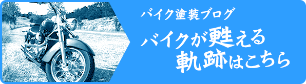 バイク塗装ブログ