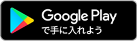 google playで手に入れよう