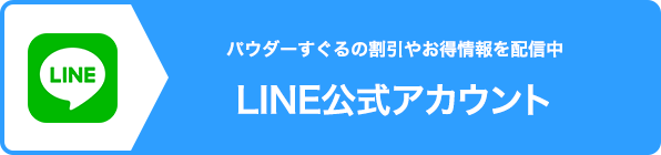 パウダーすぐるLINE公式アカウント