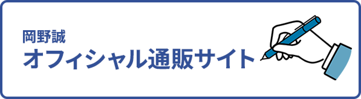 岡野誠オフィシャル通販サイト